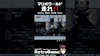 【マリオワールド】走れ！！ /SuperMarioWorld  [Eng/Por Sub] #shorts  #SuperMarioWorld  #RetroGaming  #レトロゲーム