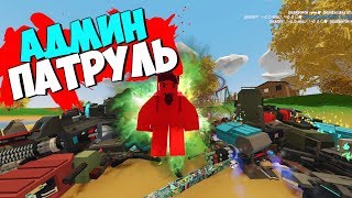 ПАТРУЛЬ НА БАГОЮЗЕРОВ И ЧИТЕРОВ В UNTURNED, ВОТ ЭТО ДАААА!!!