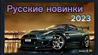 Русская Музыка 2023 / Pop Music 2023 / Музыка В Машину