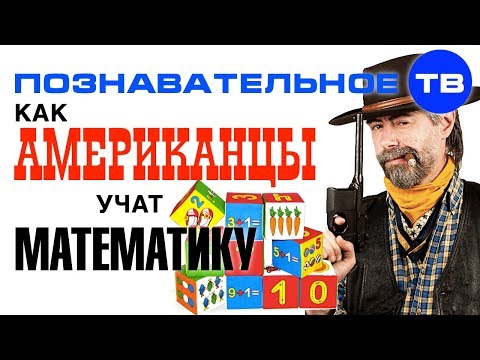 Как американцы учат математику (Познавательное ТВ, Айрат Димиев)