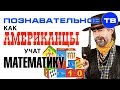 Как американцы учат математику (Познавательное ТВ, Айрат Димиев)