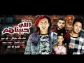 مهرجان اللى حبناهم خالد مايكل ابو عبير اليثى الكروان حوده جمعة توزيع أبو عبير حصرى2017 