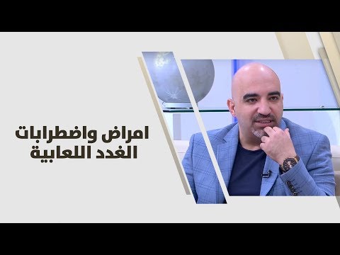 د. خالد عبيدات - امراض واضطرابات الغدد اللعابية - طب وصحة