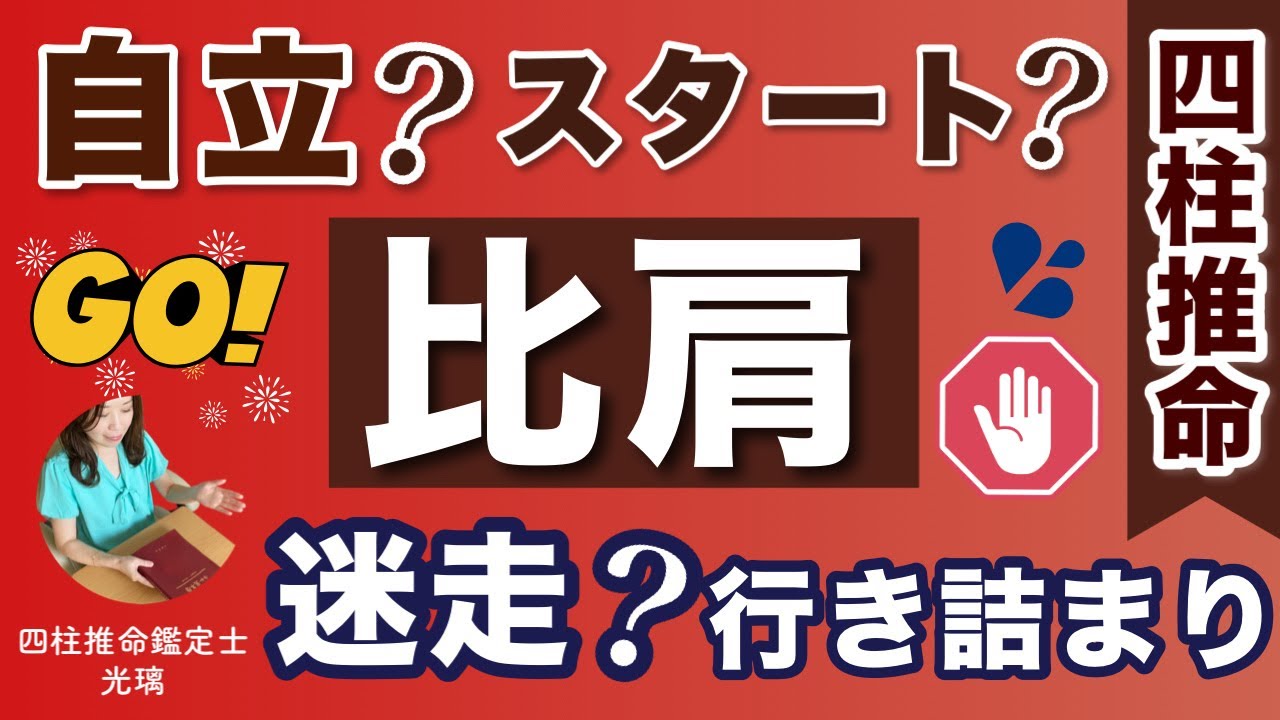 比肩の運気がスタートになる人と苦しくなる人の違い