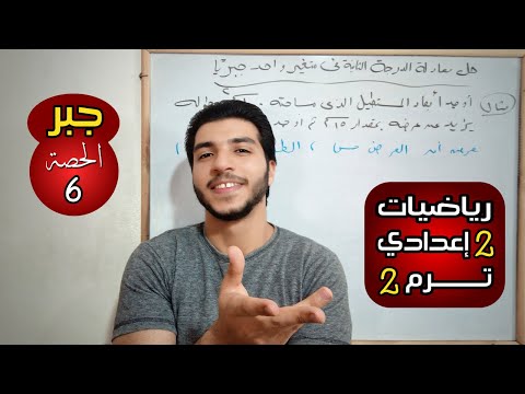 حل المعادلة من الدرجة الثانية في متغير واحد جبريا الحصة 6 جبر رياضيات 2 إعدادي الترم 2 