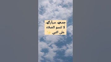 جمـعهہ‏‏ مـبآرگهہ‏‏✨ لاتنسو الصلاه على النبي وقراءة سورة الكهف ✨