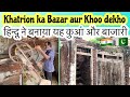 Qila Sobha Singh Bazar Khatrion ki Shops aur Khoo log aaj be Pani Use krtay hn || کھتریوں کا کنواں