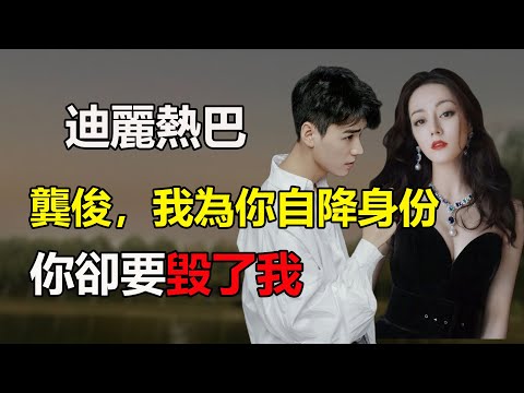 《安樂傳》即將播出，龔俊被爆隱婚生子，安樂傳慘遭下架，迪麗熱巴力挽狂瀾，熱巴坦言，多虧了他！迪麗熱巴#龔俊