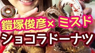 咀嚼音注意【ミスド】新発売のショコラコレクション６種類食べる！鎧塚俊彦シェフとミスタードーナツの共同開発【スイーツちゃんねる】