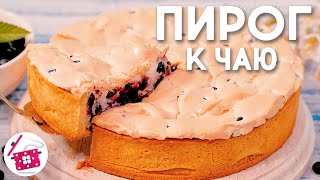 Муж просит готовить этот ПИРОГ к ЧАЮ Каждый День  Каждый раз НОВЫЙ ВКУС, только МЕНЯЮ...