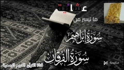 #ماتيسر_من سورة إبراهيم سورة الفرقان بصوت القارئ للشيخ محمد اللحيدان قناة القرآن الكريم الرسمية