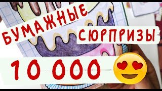 Бумажные сюрпризы / Торт / КОНКУРС в честь 10000 подписчиков!