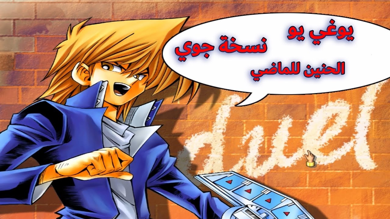 يوغي يو نسخة جوي ويلر - YouTube