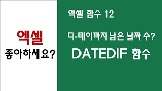 [ 엑셀 함수 12 ] DATEDIF 함수로 디-데이까지 남은 날짜 수 구하기 screenshot 2