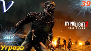 Угроза ➤ Dying Light 2 Stay Human 4K ➤ Прохождение #39