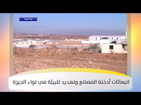 انبعاثات أدخنة المصانع وتهديد للبيئة في لواء الجيزة هذا الصباح