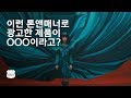 이런 톤앤매너로 광고한 제품이 OOO이라고??