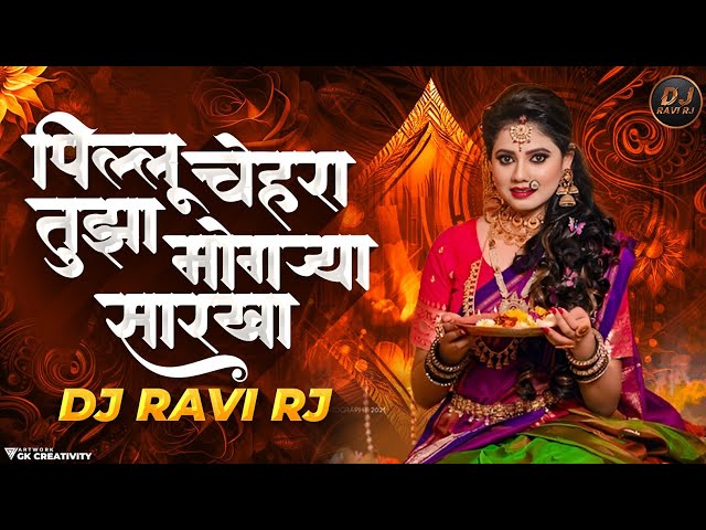 पिल्लु चेहरा तुझा मोगऱ्या सारखा | Pillu Chehra Tuzha Mogarya Sarkha dj song | DJ Ravi RJ class=