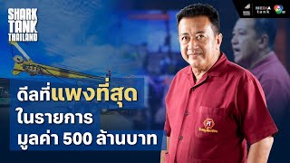 ดีลที่แพงที่สุดในรายการ มูลค่า 500 ล้านบาท | Shark Tank Thailand Season 4