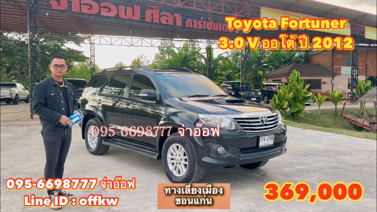 รถมือสองราคาถูก Toyota Fortuner 3.0 V AT ปี 2012 ราคา 369,000 บาท