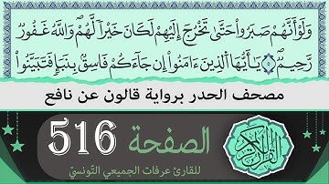 الصفحة 516 | ختمة القران الكريم حدرا برواية قالون عن نافع | القارئ عرفات الجميعي التونسي
