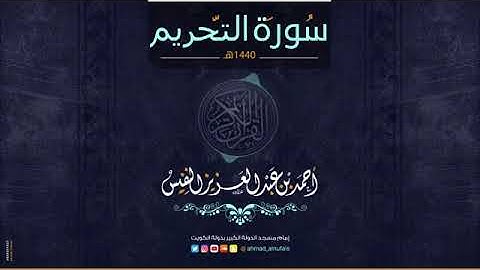 أحمد النفيس سورة التحريم Surah At Tahrim