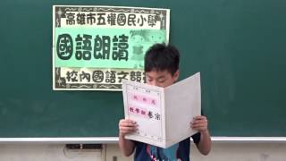 1060406校內語文競賽國語朗讀 o榮