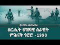       1990 dimtsi hafash eritrea  