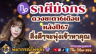 ♑ราศีมังกร👑ดวงชะตา6เดือนหลัง2567⭐สิ่งดีๆจะพุ่งเข้าหาคุณ#หมอดาวดูดวง #thestar954 #ดูดวงไพ่ยิปซี 💫🍀🔯