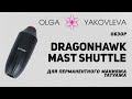 Dragonhawk Mast Shuttle обзор машинки для перманентного макияжа (татуажа) от Яковлевой Ольги.