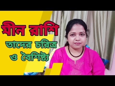 ভিডিও: মীন জাতকে কীভাবে রাখবেন