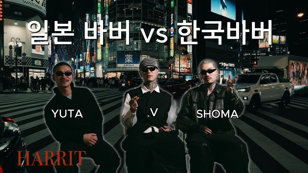 일본바버와 한국바버의 콜라보(feat,harrit)