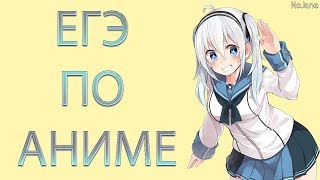 ЕГЭ ПО АНИМЕ / ANIME EXAM / АНИМЕ ТЕСТ