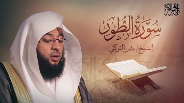 سورة الطور -  تلاوة ممتعة للشيخ بدر التركي #قران_كريم #بدر_التركي
