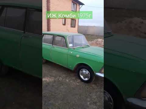 ИЖ Комби 1975г