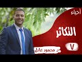 مقدمه التكاثر في النباتات الزهريه/ التكاثر / أحياء 2019 / الدكتور محمود عادل