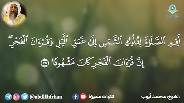 الشيخ محمد أيوب رحمه الله ؛ تلاوة عذبة بمقام الحجاز من أجمل ما سمعت 💚 || من سورة الإسراء