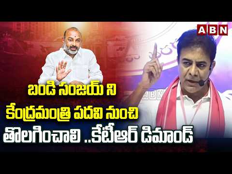 బండి సంజయ్ ని కేంద్రమంత్రి పదవి నుంచి తొలగించాలి ..కేటీఆర్ డిమాండ్ | KTR Demand For PM Modi | ABN - ABNTELUGUTV