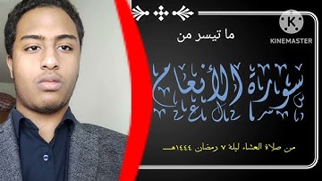 ما تيسر من سورة الأنعام بصوت::::: أدهم وليد المشيرعي
