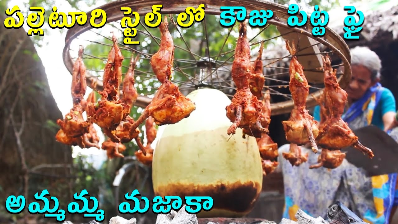 గ్రాండ్ మా విలేజ్ స్టైల్ కౌజు పిట్ట ఫ్రై | Angry Bird Fry By My Grandma