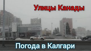 Улицы Канады. Погода в Альберте. Поездка по Калгари. Канада иммиграция