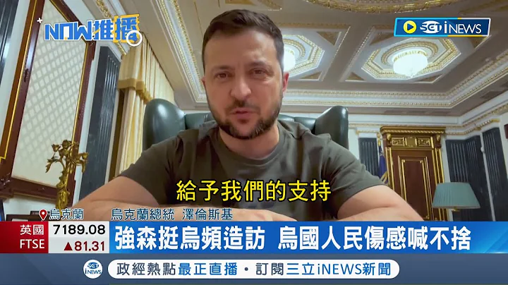 英国首相强森挺乌克兰辞去党魁引乌克兰人民不舍 俄国趁机呛:盼更专业人掌权｜记者 黄琼慧｜【国际局势】20220708｜三立iNEWS - 天天要闻