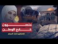 فلسطين تحت المجهر-منسيون خارج الوطن