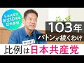 「週刊宮本徹」第36回:「日本共産党創立103年記念番組」103年、バトンが続くわけ─比例はやっぱり日本共産党