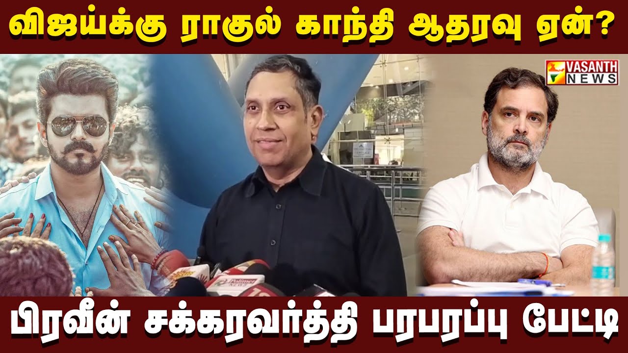 பராசக்தியால் ஜனநாயகனுக்கு ஆதரவா? ராகுல் காந்தியின் ட்விட்.. பிரவீன் சக்கரவர்த்தி விளக்கம்