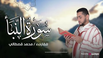 سورة النبأ كما لم تسمعها من قبل .. تلاوة خاشعة للقارئ محمد قصطالي