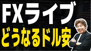 【NYオープンライブ】ドル安止まるか、PPI、ミシガン、トランプ大統領発言は？