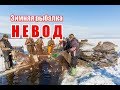 Невод | Из глубины веков