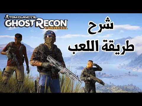 Ghost Recon Wildlands شرح شامل