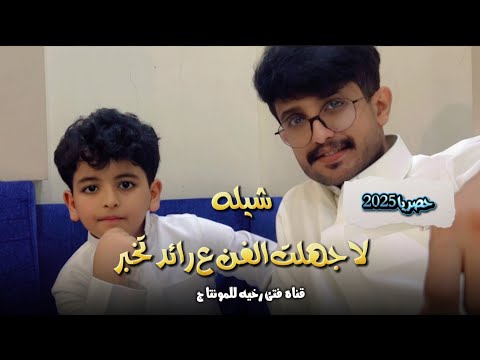 لاجهلت الفن ع رائد تخبر كلمات الشاعر هادي بوخنتوب باسالم أداء عبدالله بن حميد وسامي بافرج2025